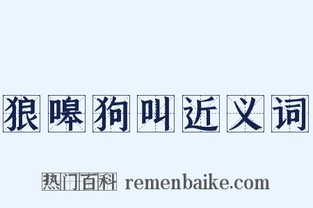 狼嗥狗叫近义词是什么意思的图片